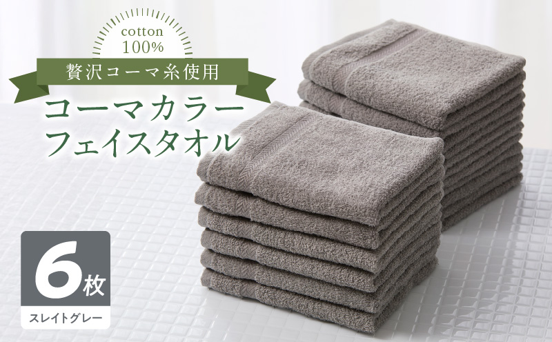 コーマカラーフェイスタオル6枚セット（スレイトグレー）泉州タオル 010B1661