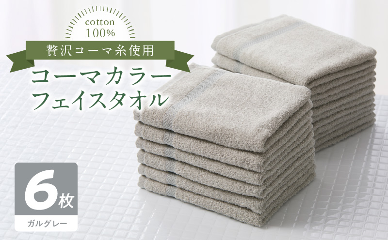 コーマカラーフェイスタオル6枚セット（ガルグレー）泉州タオル 010B1666
