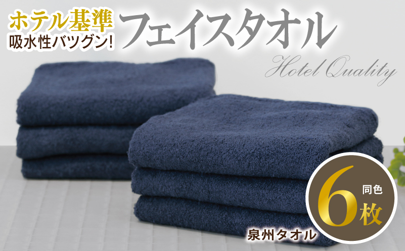 【ホテル基準】吸水性バツグン！ フェイスタオル 6枚 (ダークブルー)  泉州タオル 010B1695