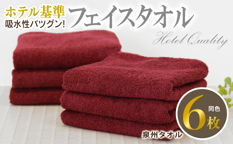 【ホテル基準】吸水性バツグン！ フェイスタオル 6枚 (ワインレッド)  泉州タオル 010B1697