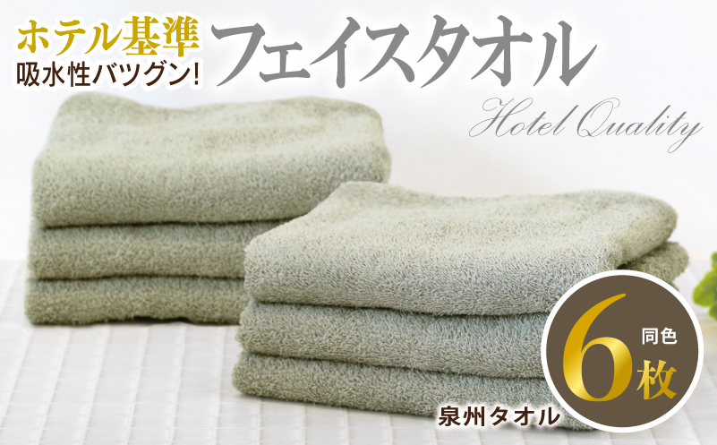 【ホテル基準】吸水性バツグン！ フェイスタオル 6枚 (グレー)  泉州タオル 010B1698
