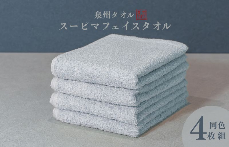 スーピマフェイスタオル 4枚（グレー）【国内製造 日本製 泉州タオル スーピマコットン 無地 吸水力 耐久性】 010B1704