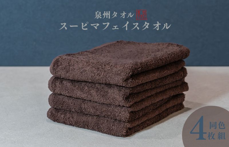 スーピマフェイスタオル 4枚（ブラウン）【国内製造 日本製 泉州タオル スーピマコットン 無地 吸水力 耐久性】 010B1705
