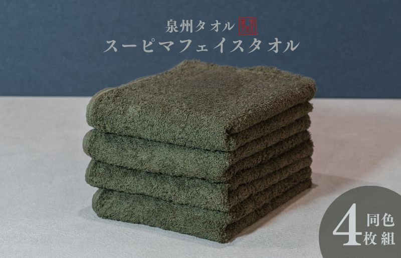 スーピマフェイスタオル 4枚（モスグリーン）【国内製造 日本製 泉州タオル スーピマコットン 無地 吸水力 耐久性】 010B1706