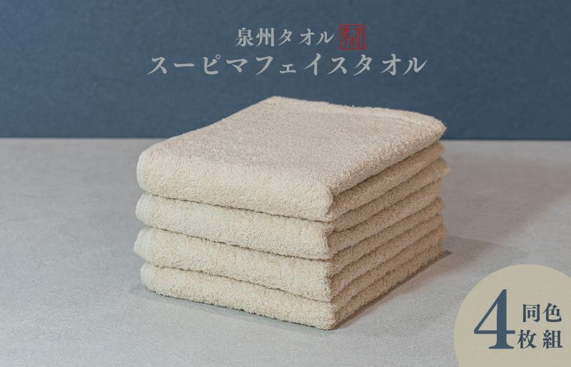 スーピマフェイスタオル 4枚（ベージュ）【国内製造 日本製 泉州タオル スーピマコットン 無地 吸水力 耐久性】 010B1707