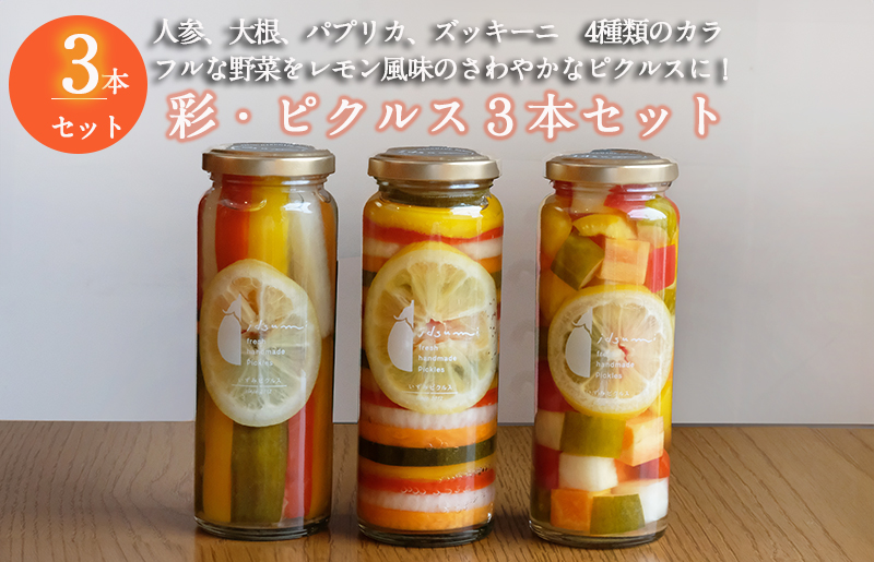 【圧倒的企業努力】 彩（いろどり）シリーズ ピクルス 3本セット いずみピクルス NSW 099H3779