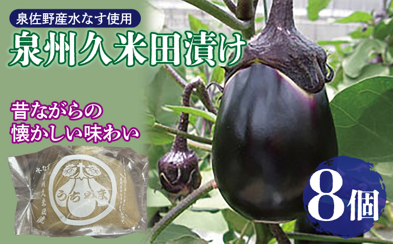 泉州特産 水なす ぬか漬け 8個【泉州久米田漬け 水茄子 なす 旬 野菜 おつまみ 訳あり サイズ不揃い】 010B1710-1