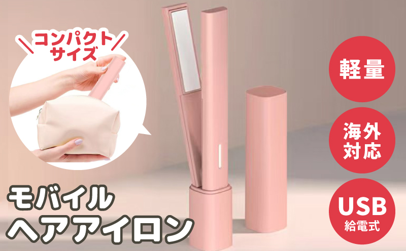 モバイルヘアアイロン 持ち運び・旅行用コードレス 小型 携帯用 010B1721