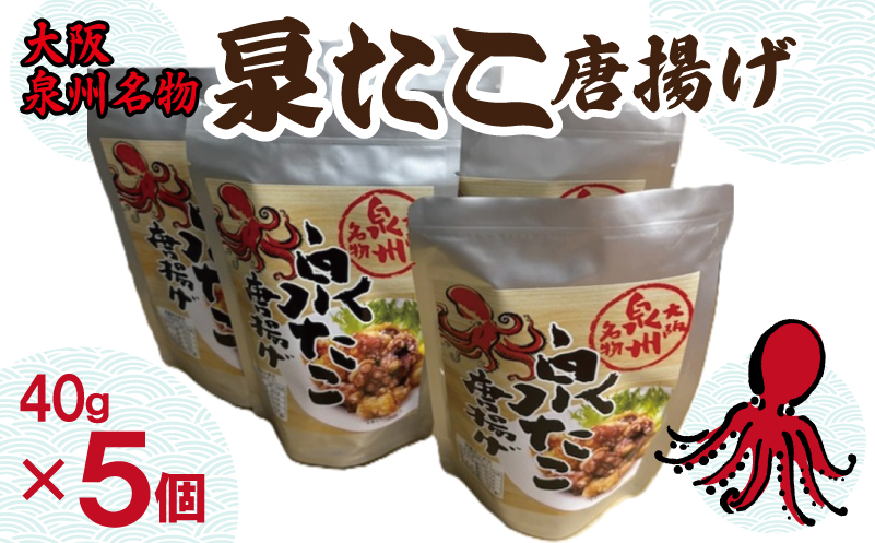 大阪泉州名物 泉たこ唐揚げ 5袋【蛸 タコ からあげ おやつ おつまみ 珍味 40g×5P】 010B1729