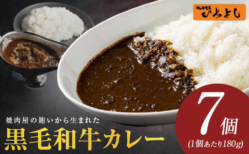 焼肉屋の黒毛和牛カレー 180g×7個【レトルト 惣菜 本格かれー 簡単調理 防災 備蓄 小分け】 010B1752