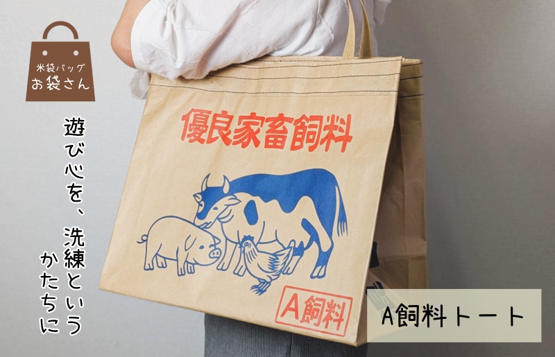 米袋トート 【日常に映える、洗練された遊び心】 010B1755