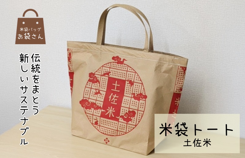 米袋トート（土佐米） 【人と違う、和モダンの装い】 010B1756