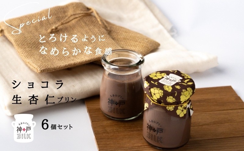 【神戸milk】ショコラ生杏仁プリン 6個セット【神戸ミルク 手作り 冷蔵 ぷりん スイーツ デザート】 010B1765