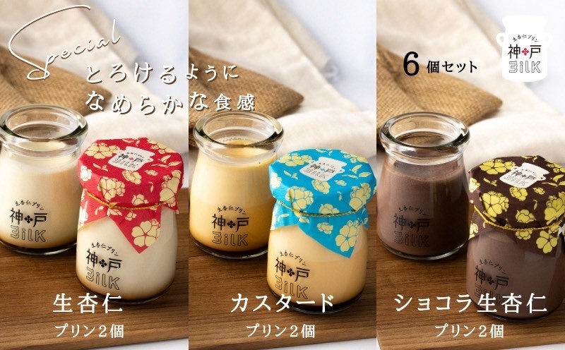 【神戸milk】生杏仁プリン×カスタードプリン×ショコラ生杏仁プリン 各2個セット 合計6個【神戸ミルク 手作り 冷蔵 ぷりん スイーツ デザート】 010B1766