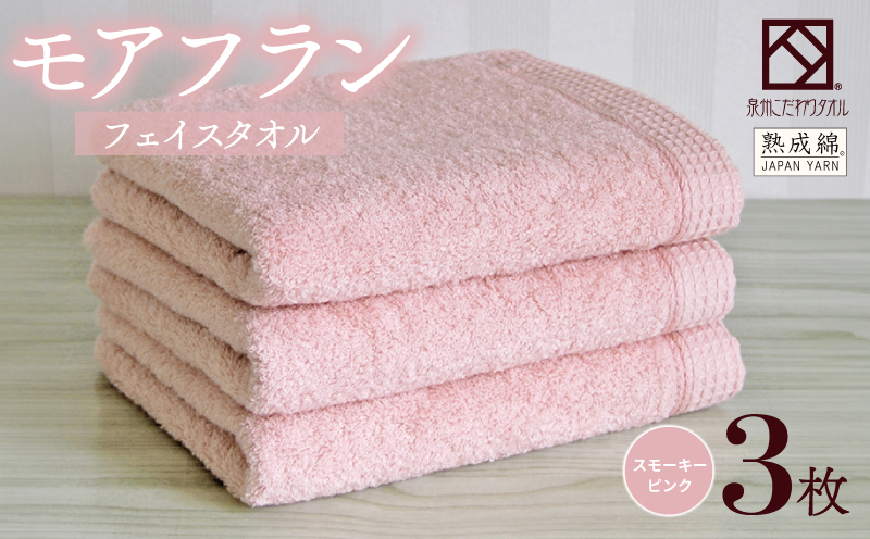 泉州タオル「モアフラン」フェイスタオル 3枚 スモーキーピンク 010B1803