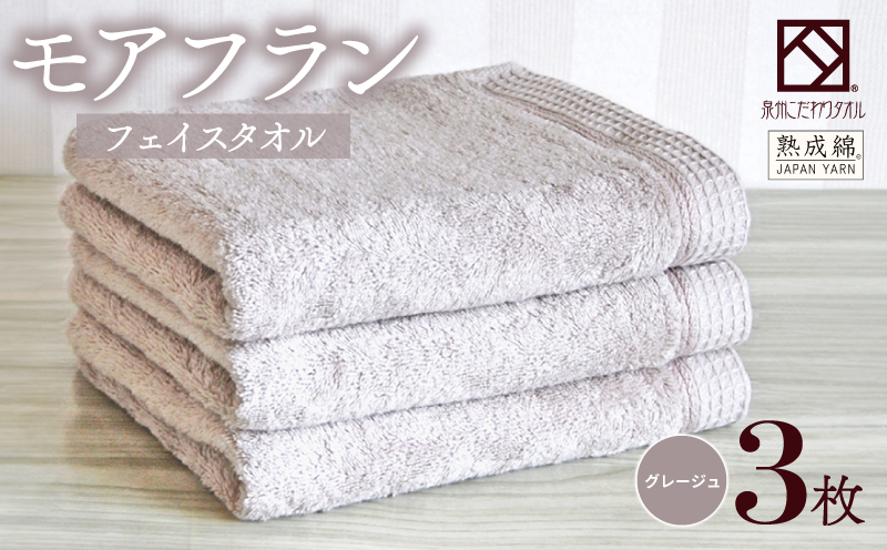 泉州タオル「モアフラン」フェイスタオル 3枚 グレージュ 010B1804