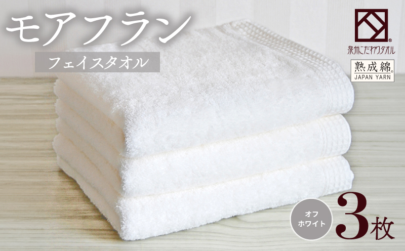泉州タオル「モアフラン」フェイスタオル 3枚 オフホワイト 010B1805