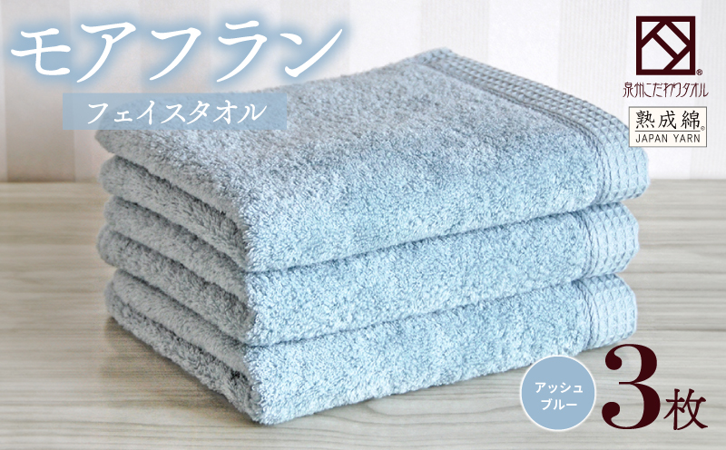 泉州タオル「モアフラン」フェイスタオル 3枚 アッシュブルー 010B1806