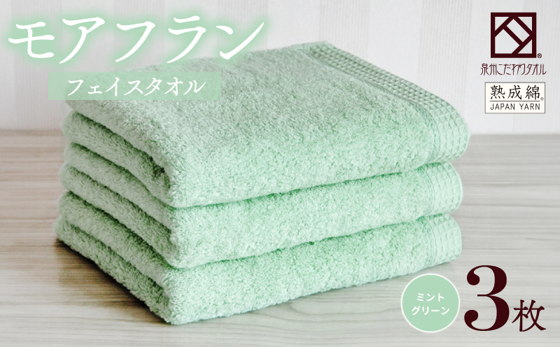 泉州タオル「モアフラン」フェイスタオル 3枚 ミントグリーン 010B1807