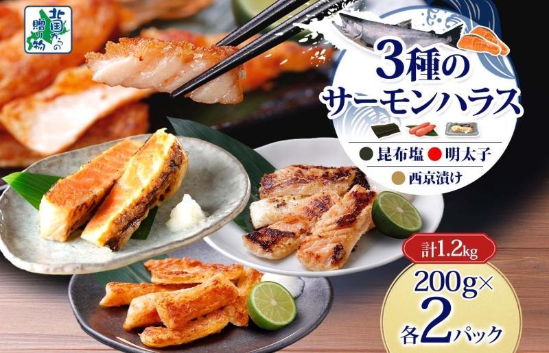 サーモンハラス 3種 食べ比べ 200g 各2パック 昆布塩 明太子 西京漬け 010B1808