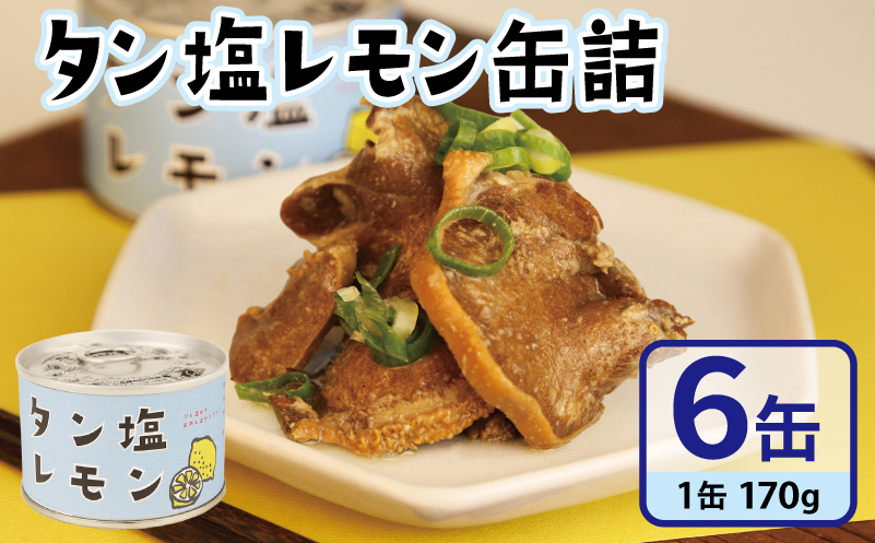 タン塩レモン缶詰 6缶セット【豚タン 豚たん おかず おつまみ 防災 備蓄 非常食】 010B1812