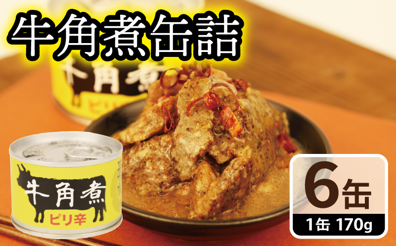 牛角煮缶詰 6缶セット【牛カルビ 牛バラ肉 おかず おつまみ 防災 備蓄 非常食】 010B1817