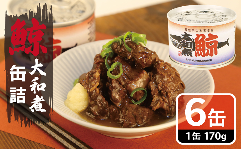 鯨大和煮缶詰 6缶セット【くじら クジラ 鯨肉 赤身 おかず おつまみ 防災 備蓄 非常食】 010B1819