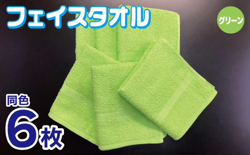 フェイスタオル 6枚セット（グリーン）約34×86cm 220匁 国内製造 泉州タオル 010B1837