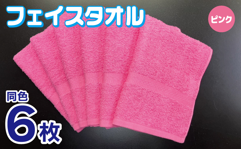 フェイスタオル 6枚セット（ピンク）約34×86cm 220匁 国内製造 泉州タオル 010B1839