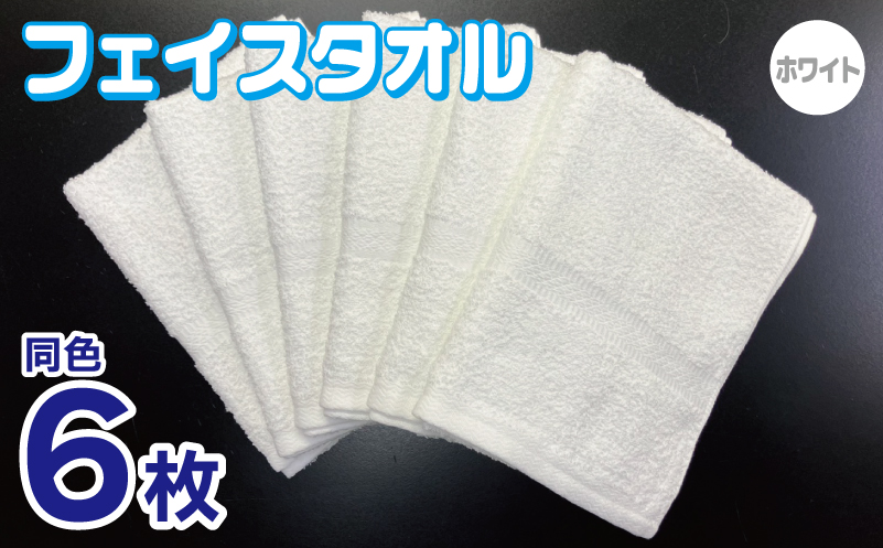 フェイスタオル 6枚セット（ホワイト）約34×86cm 220匁 国内製造 泉州タオル 010B1840