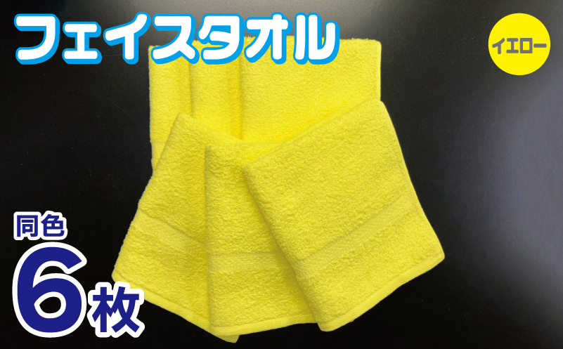 フェイスタオル 6枚セット（イエロー）約34×86cm 220匁 国内製造 泉州タオル 010B1841