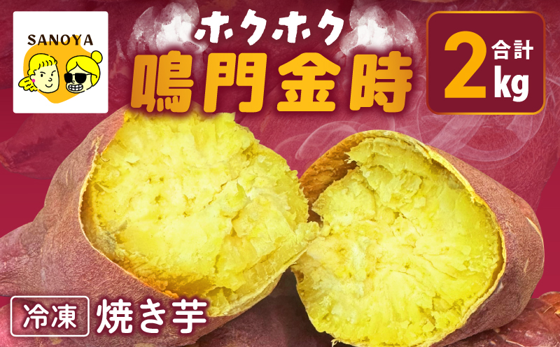 【ホクホク！鳴門金時】冷凍 焼き芋 2kg 芋匠さのや 010B1846