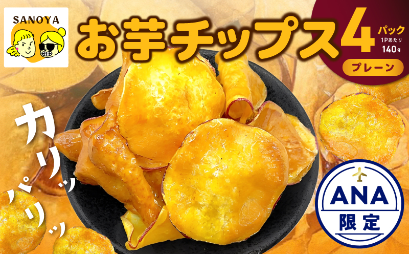 【ANA限定】さのやチップス（プレーン味）140g×4P 芋匠さのや 人気メニュー 010B1852