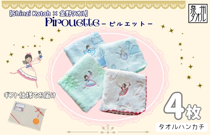 【Shinzi Katoh × 金野タオル】バレエ刺繍『ピルエット』タオルハンカチ 4枚セット 010B1860