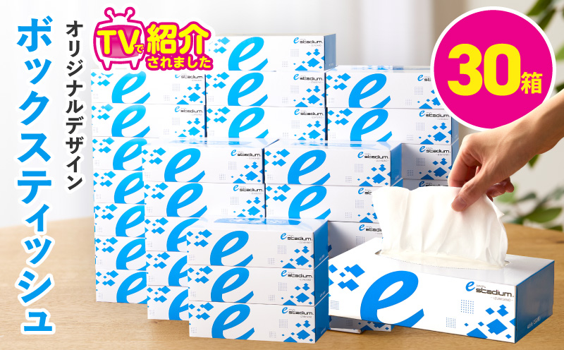 ボックスティッシュ 30箱【生活用品 雑貨 日用品 必需品 紙 常備品 まとめ買い 備蓄 防災 ティッシュペーパー てぃっしゅ ティッシュ eスポーツ応援 泉佐野市オリジナル】 010B1863