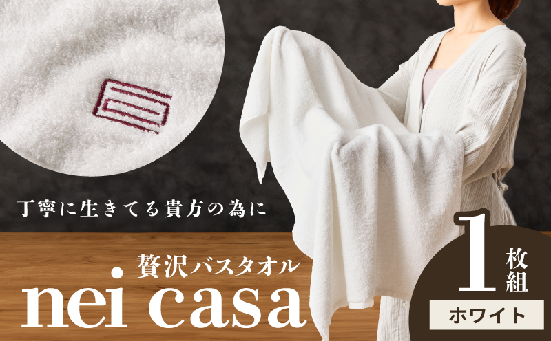 贅沢バスタオル nei casa 1枚【ホワイト ホテル仕様 ファミリー 国産 タオル 吸水 速乾 贈り物 ギフトにも最適】 010B1871