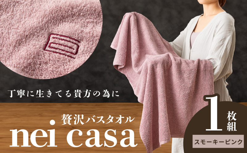 贅沢バスタオル nei casa 1枚【スモーキーピンク ホテル仕様 ファミリー 国産 タオル 吸水 速乾 贈り物 ギフトにも最適】 010B1872