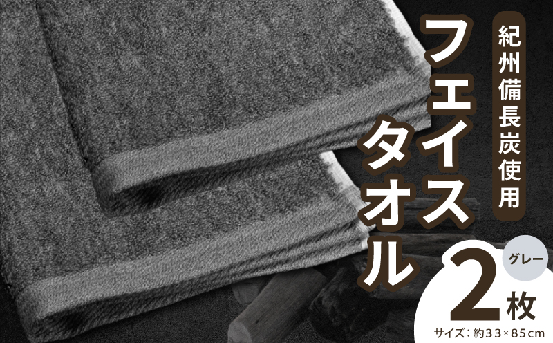 【驚異の消臭効果】紀州備長炭フェイスタオル2枚セット 010B1874