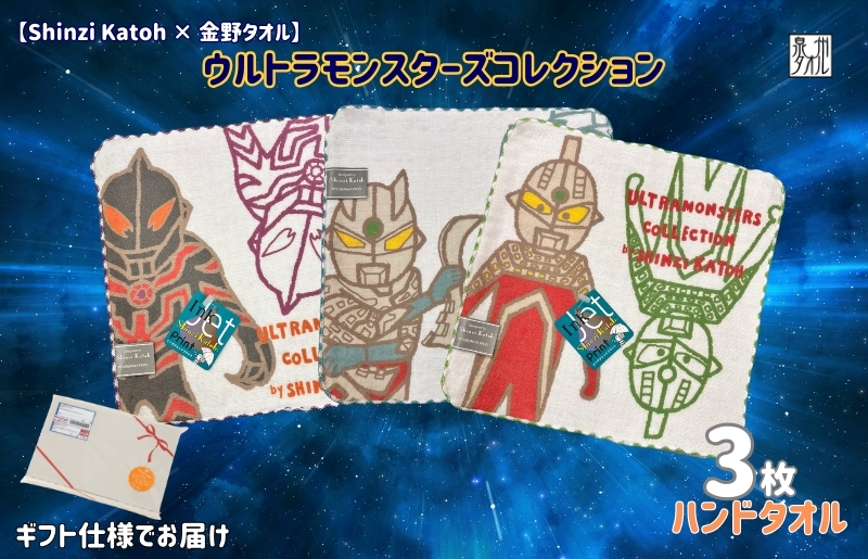 【Shinzi Katoh × 金野タオル】ウルトラモンスターズコミカル タオルハンカチ 3枚セット 010B1875