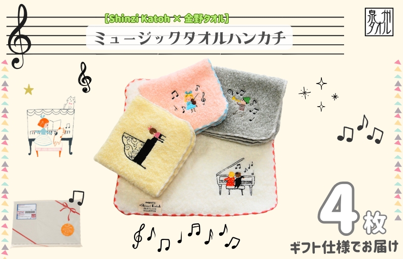 【Shinzi Katoh × 金野タオル】『ポワポワチック：ミュージック』タオルハンカチ 4枚セット 010B1876