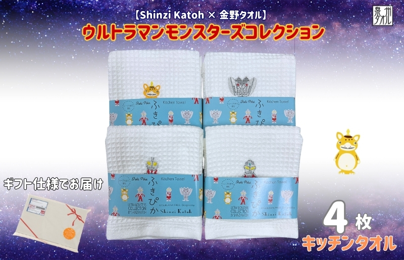 【Shinzi Katoh × 金野タオル】ふきぴか(抗菌防臭)ウルトラマンタオルハンカチ 4枚セット 010B1877