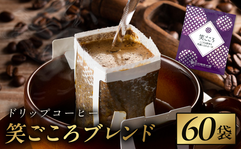 ドリップコーヒー笑ごころブレンド 60袋 【珈琲 こーひー コーヒー 自家焙煎 オリジナル ギフト キャンプ アウトドア 家計応援】 010B1879