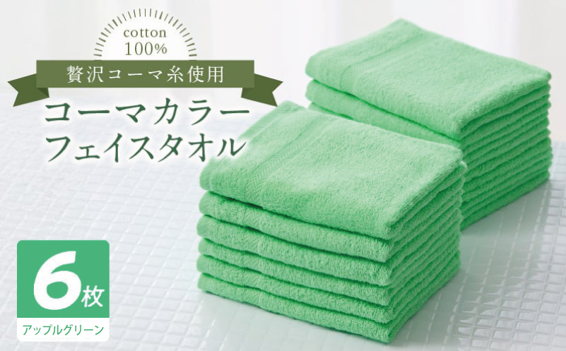 コーマカラーフェイスタオル6枚セット（アップルグリーン）【泉州タオル 国産 吸水 薄手 普段使い 無地 シンプル 日用品】 010B1894