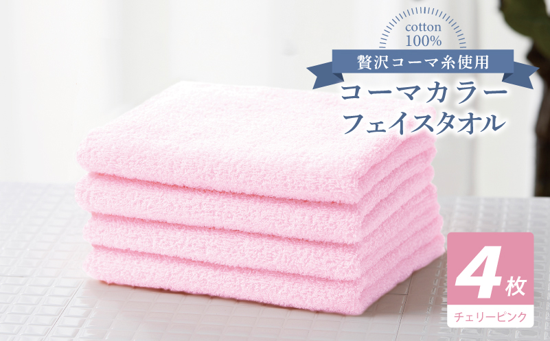 コーマカラーフェイスタオル4枚セット（チェリーピンク）【泉州タオル 国産 吸水 薄手 普段使い 無地 シンプル 日用品】 010B1899
