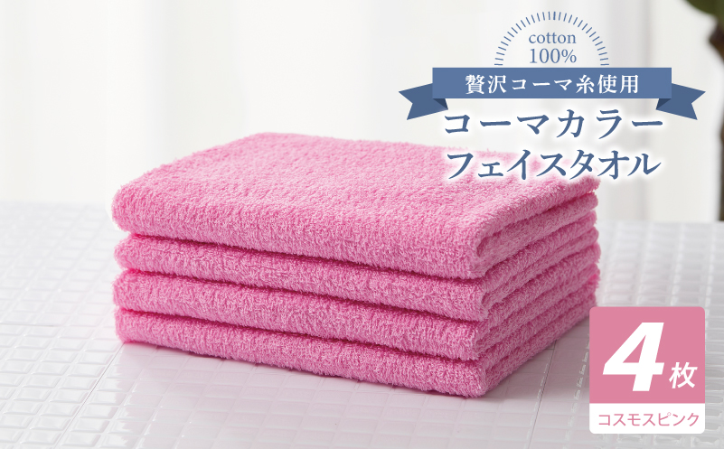 コーマカラーフェイスタオル4枚セット（コスモスピンク）【泉州タオル 国産 吸水 薄手 普段使い 無地 シンプル 日用品】 010B1900