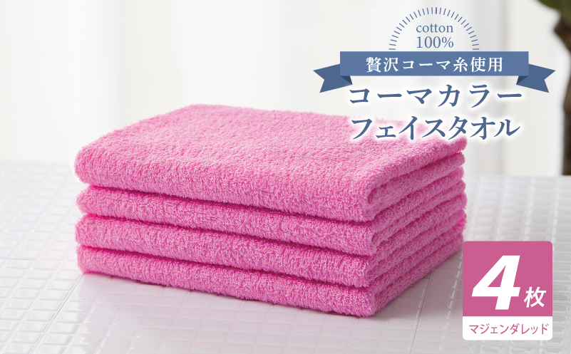 コーマカラーフェイスタオル4枚セット（マジェンダレッド）【泉州タオル 国産 吸水 薄手 普段使い 無地 シンプル 日用品】 010B1901