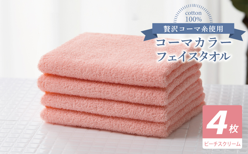 コーマカラーフェイスタオル4枚セット（ピーチスクリーム）【泉州タオル 国産 吸水 薄手 普段使い 無地 シンプル 日用品】 010B1902