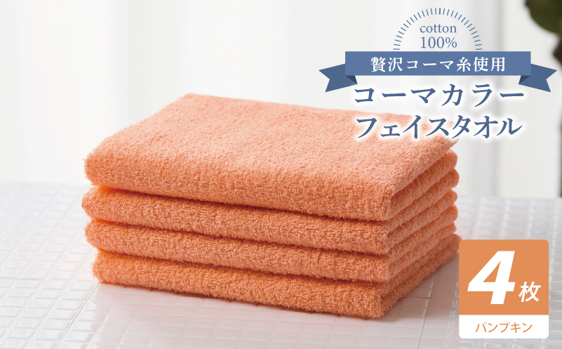 コーマカラーフェイスタオル4枚セット（パンプキン）【泉州タオル 国産 吸水 薄手 普段使い 無地 シンプル 日用品】 010B1903