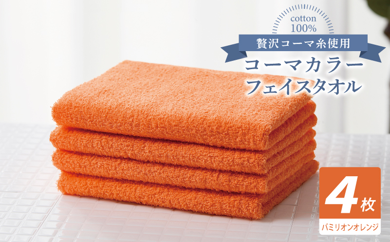 コーマカラーフェイスタオル4枚セット（バミリオンオレンジ）【泉州タオル 国産 吸水 薄手 普段使い 無地 シンプル 日用品】 010B1904