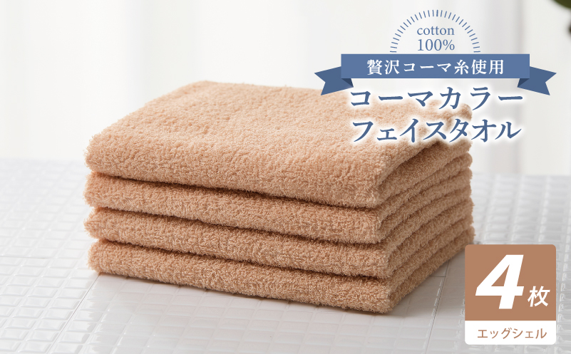 コーマカラーフェイスタオル4枚セット（エッグシェル）【泉州タオル 国産 吸水 薄手 普段使い 無地 シンプル 日用品】 010B1906